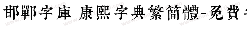邯郸字库 康熙字典繁简体字体转换